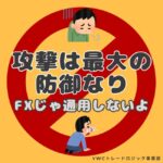「攻撃は最大の防御なり」がFXでは通用しない理由