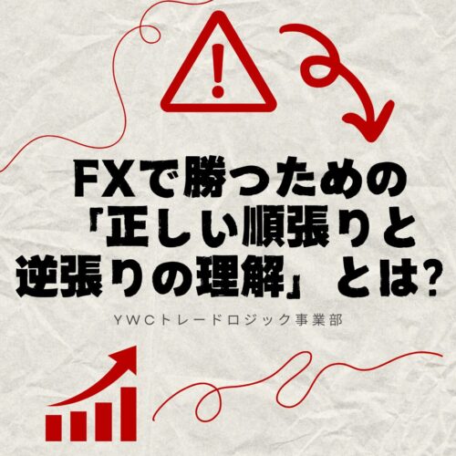 順張りのほうが勝てるでしょうか？
