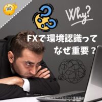 環境認識がFXではなぜ最重要視されるのか？