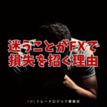 迷うことがFXで損失を招く理由