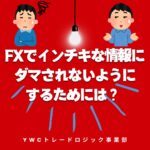 FXでインチキな情報にダマされないようにするためには？