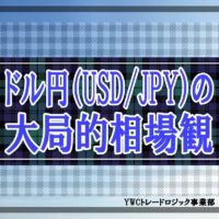 ドル円（USD/JPY）の大局的相場観