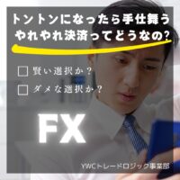 FXでトントンになったら手仕舞う「やれやれ決済」ってどうなの？