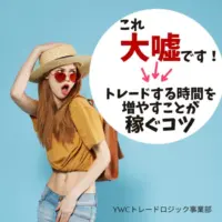 トレードする時間を増やすことがFXで稼ぐコツという嘘