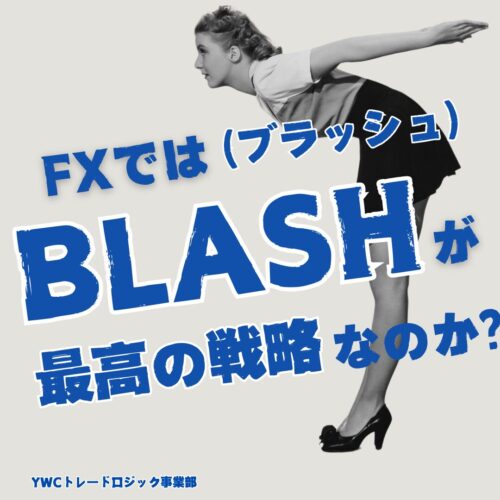 BLASH（ブラッシュ）が最高っていうけど、そもそもBLASHってなんのことを意味していますか？