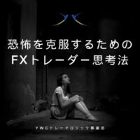 恐怖を克服するためのFXトレーダー思考法