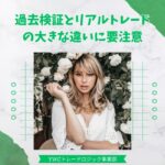 過去検証とリアルトレードの大きな違いに要注意