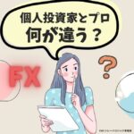 個人投資家がプロトレーダーから学ぶべき最重要ポイントとは？