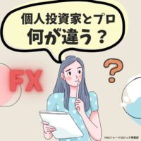 個人投資家がプロトレーダーから学ぶべき最重要ポイントとは？