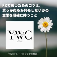 FXで勝つためのコツは、買うか売るか何もしないかの意思を明確に持つこと