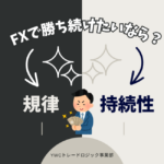FXで勝ち続けたいなら絶対欠かせない２つの要素とは？