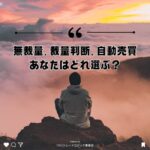 無裁量、裁量判断、自動売買、あなたはどれ選ぶ？