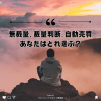 無裁量、裁量判断、自動売買、あなたはどれ選ぶ？