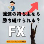 強運の持ち主はFXで勝ち続けられると思いますか？