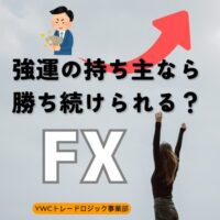 強運の持ち主はFXで勝ち続けられると思いますか？