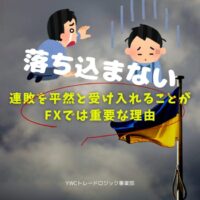 連敗を平然と受け入れることがFXでは重要な理由