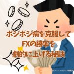 ポジポジ病を克服してFXの勝率を劇的に上げる秘訣