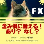 含み損に耐えるという選択はアリかナシか？