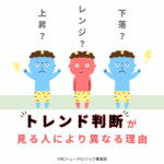 トレンド判断が見る人により異なる理由