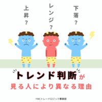 トレンド判断が見る人により異なる理由