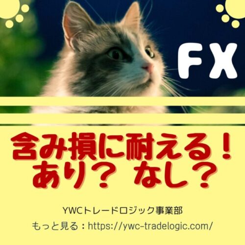我慢するのは含み損ではなく利食いのほう