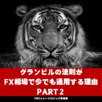 グランビルの法則がFX相場で今でも通用する理由：Part２