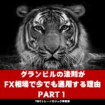 グランビルの法則がFX相場で今でも通用する理由：Part１