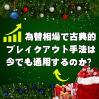 為替相場で古典的ブレイクアウト手法は今でも通用するのか？