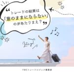 トレードの結果は「意のままにならない」のがあたりまえ？