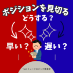 ポジションを見切るタイミング、どうしていますか？