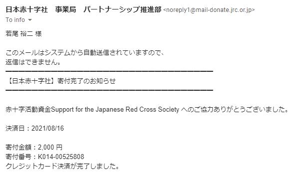 日本赤十字への寄付報告