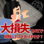 大損失をFXで経験したことありますか？