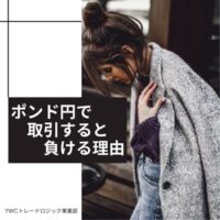 ポンド円で取引すると負ける理由