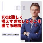 FXは難しく考えすぎないからこそ勝てる理由