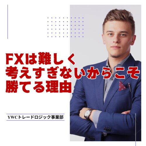 為替取引（FX）で勝てない理由はこれが原因だった！