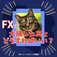 FXで大損したあとにはどうしたら復活できる？