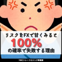 リスクをFXで甘くみると100％の確率で失敗する理由