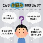 トレードルールが守れない人が９割を占める理由