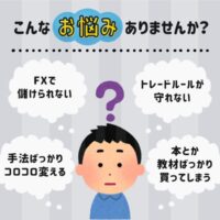 トレードルールが守れない人が９割を占める理由