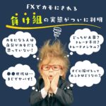 FXでカモにされる負け組の実態がついに判明