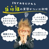 FXでカモにされる負け組の実態がついに判明