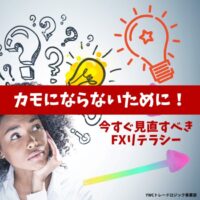 カモにならないために！今すぐ見直すべきFXリテラシー