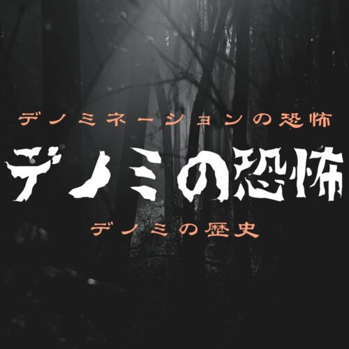デノミネーションの歴史