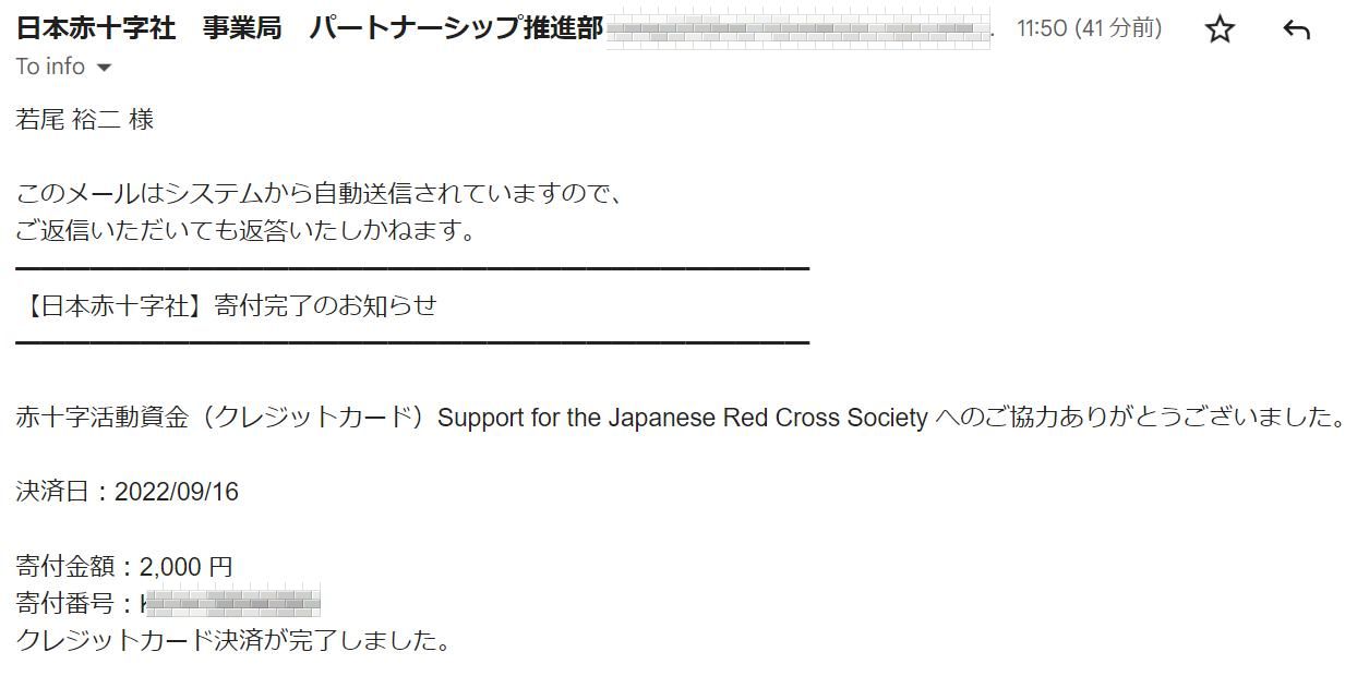 日本赤十字社への寄付報告