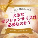 大きなポジションサイズはFXで必要なのか？