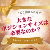 大きなポジションサイズはFXで必要なのか？
