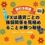 FXは通貨ごとの強弱関係を見極めることが勝つ秘訣