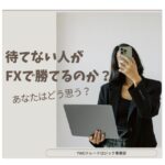 待てない人がFXで勝てるのか？