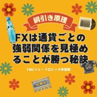 FXは通貨ごとの強弱関係を見極めることが勝つ秘訣