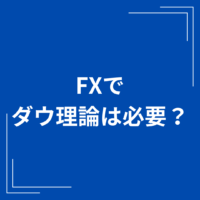 FXでダウ理論は必要？